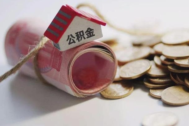 白城公积金有3万可以取多少（住房公积金有三万能提取多少）